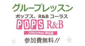 グループレッスン「ポップス、R&B　コーラス」@神宮前スタジオ