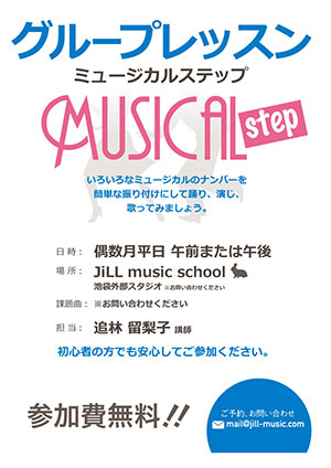 グループレッスン 「ミュージカルステップ」＠池袋（外部スタジオ）