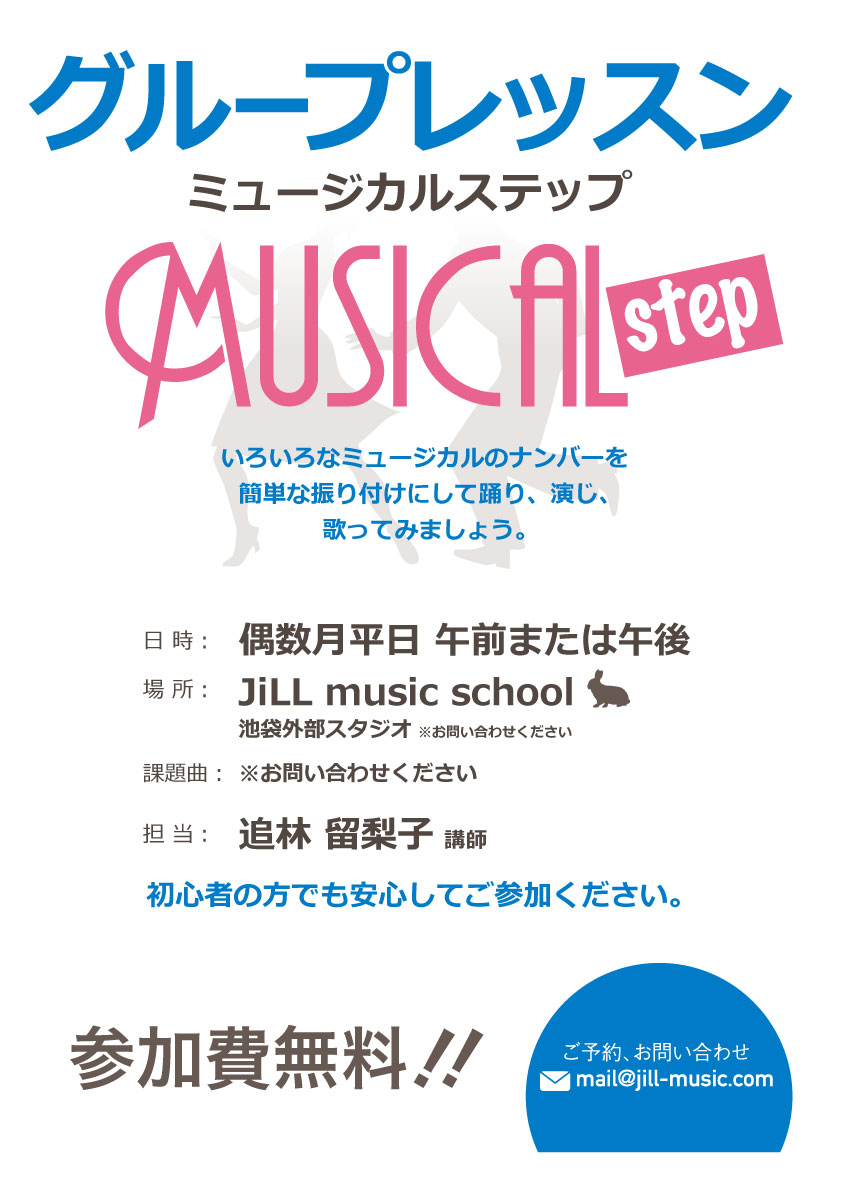 グループレッスン 「ミュージカルステップ」＠池袋（外部スタジオ）