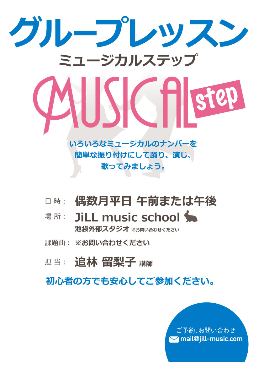 グループレッスン 「ミュージカルステップ」＠池袋（外部スタジオ）